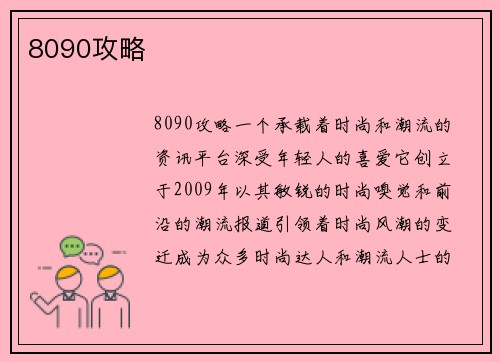 8090攻略