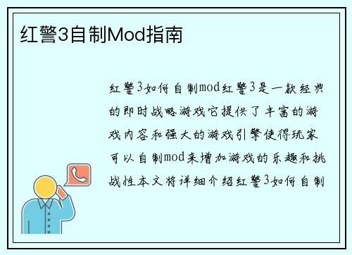 红警3自制Mod指南