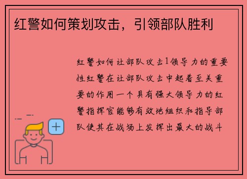红警如何策划攻击，引领部队胜利