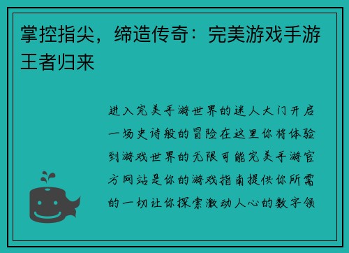 掌控指尖，缔造传奇：完美游戏手游王者归来