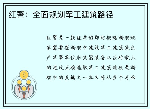 红警：全面规划军工建筑路径