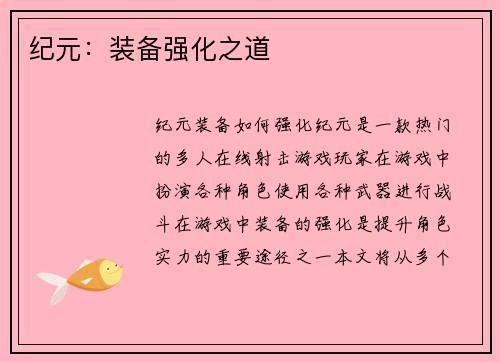 纪元：装备强化之道
