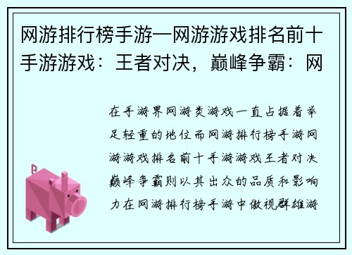 网游排行榜手游—网游游戏排名前十手游游戏：王者对决，巅峰争霸：网游排行榜手游风云