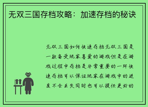 无双三国存档攻略：加速存档的秘诀