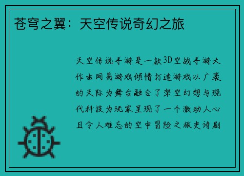 苍穹之翼：天空传说奇幻之旅