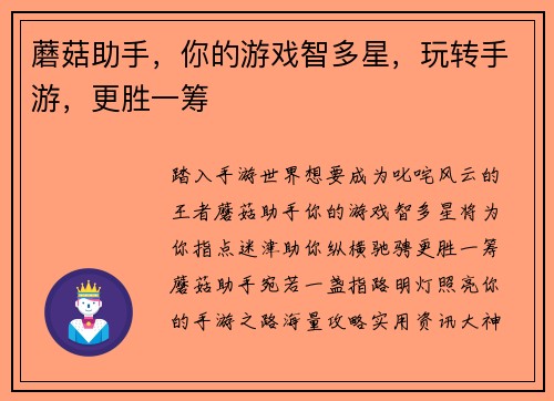 蘑菇助手，你的游戏智多星，玩转手游，更胜一筹