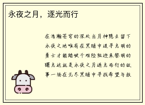 永夜之月,逐光而行
