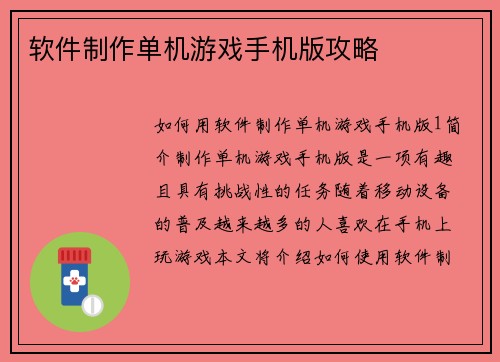 软件制作单机游戏手机版攻略