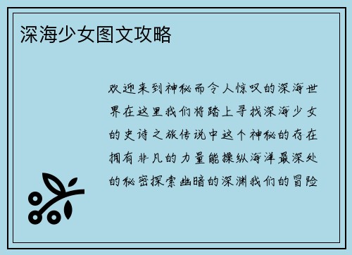 深海少女图文攻略
