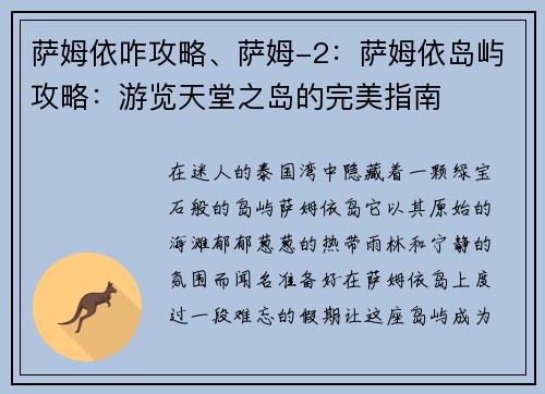 萨姆依咋攻略、萨姆-2：萨姆依岛屿攻略：游览天堂之岛的完美指南