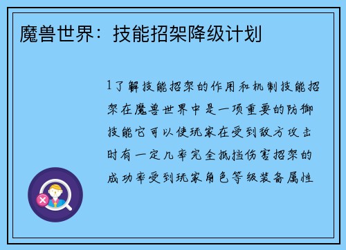 魔兽世界：技能招架降级计划