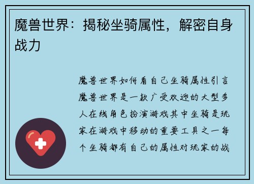 魔兽世界：揭秘坐骑属性，解密自身战力