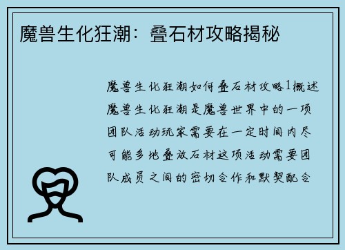 魔兽生化狂潮：叠石材攻略揭秘
