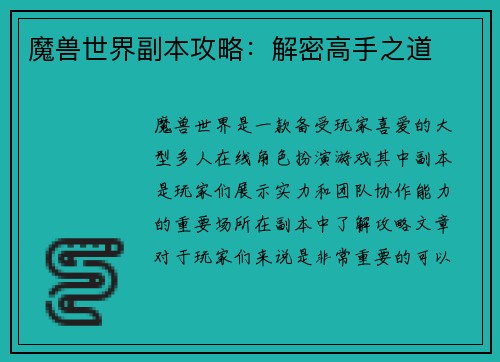 魔兽世界副本攻略：解密高手之道