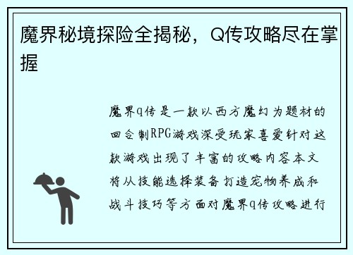 魔界秘境探险全揭秘，Q传攻略尽在掌握
