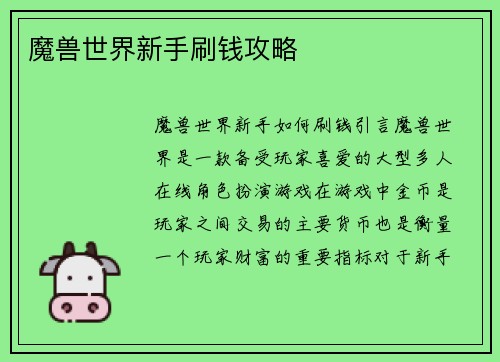 魔兽世界新手刷钱攻略