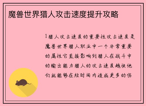 魔兽世界猎人攻击速度提升攻略