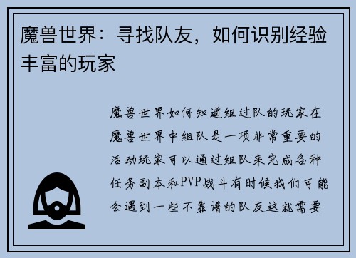 魔兽世界：寻找队友，如何识别经验丰富的玩家