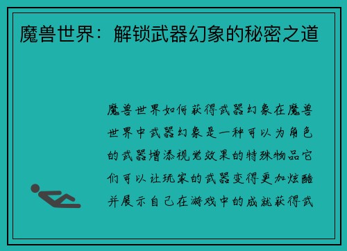 魔兽世界：解锁武器幻象的秘密之道