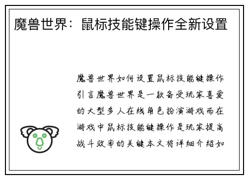 魔兽世界：鼠标技能键操作全新设置
