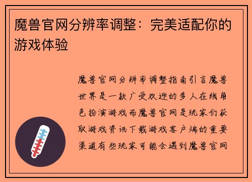 魔兽官网分辨率调整：完美适配你的游戏体验