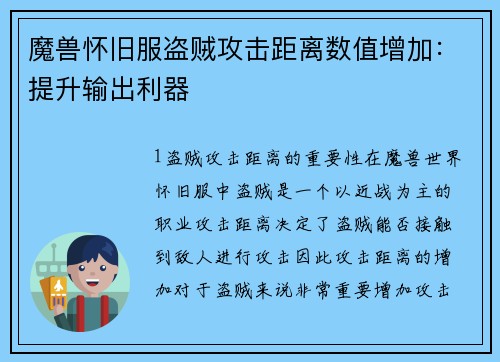 魔兽怀旧服盗贼攻击距离数值增加：提升输出利器